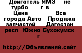 Двигатель ЯМЗ 236не(турбо) 2004г.в.****** › Цена ­ 108 000 - Все города Авто » Продажа запчастей   . Дагестан респ.,Южно-Сухокумск г.